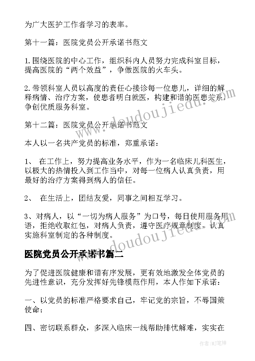 最新医院党员公开承诺书(精选7篇)