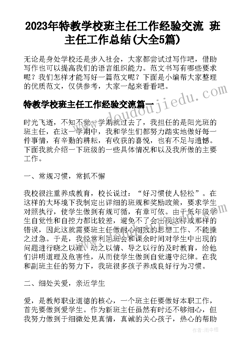 2023年特教学校班主任工作经验交流 班主任工作总结(大全5篇)