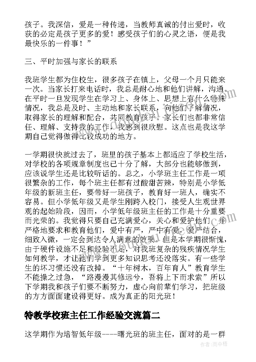 2023年特教学校班主任工作经验交流 班主任工作总结(大全5篇)