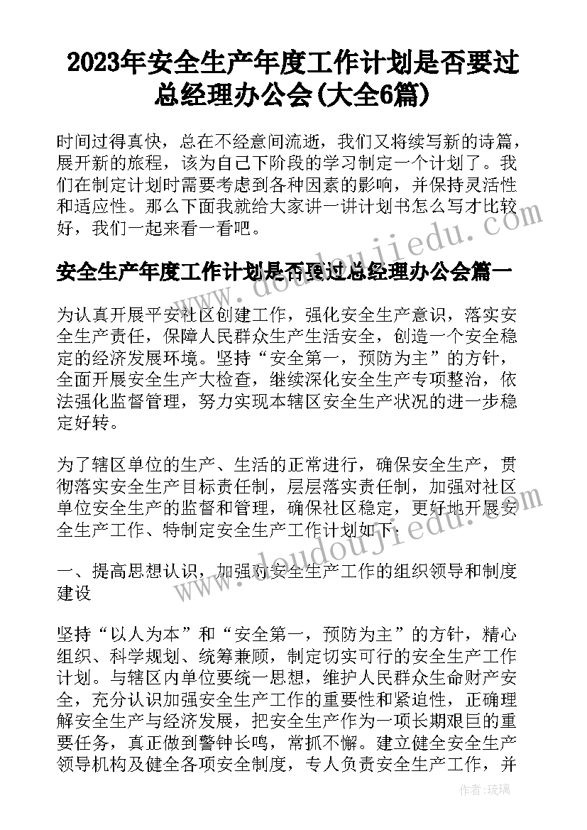 2023年安全生产年度工作计划是否要过总经理办公会(大全6篇)