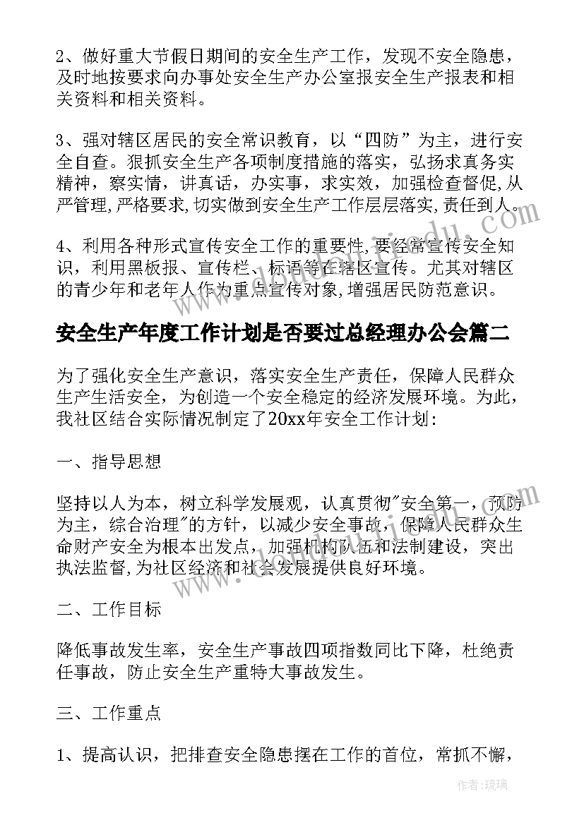 2023年安全生产年度工作计划是否要过总经理办公会(大全6篇)