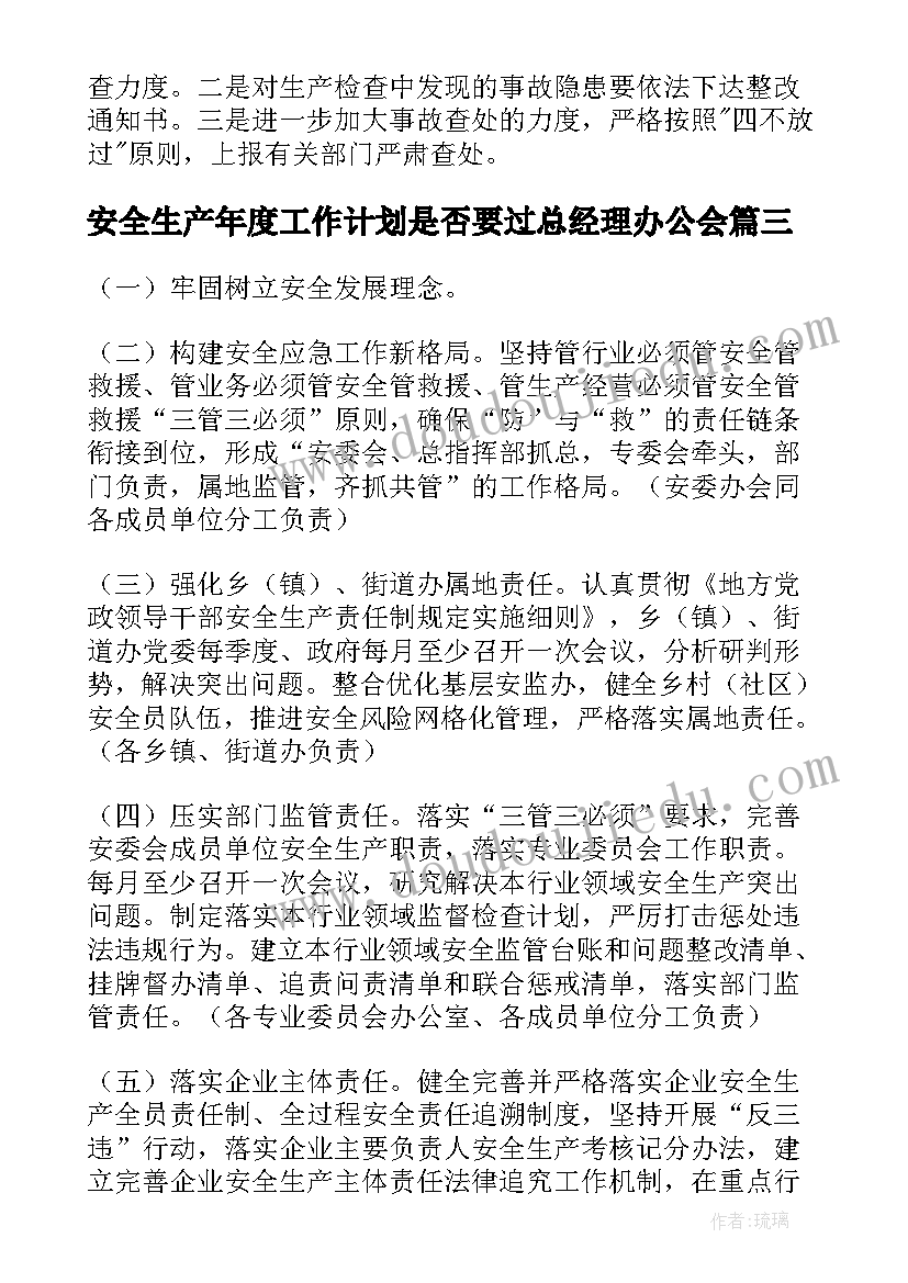 2023年安全生产年度工作计划是否要过总经理办公会(大全6篇)