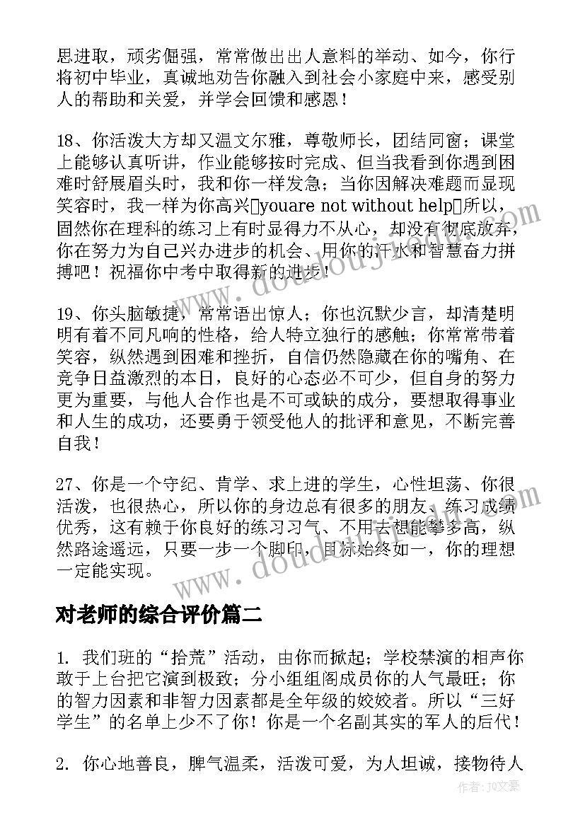 最新对老师的综合评价 老师综合素质评价与评语(大全5篇)