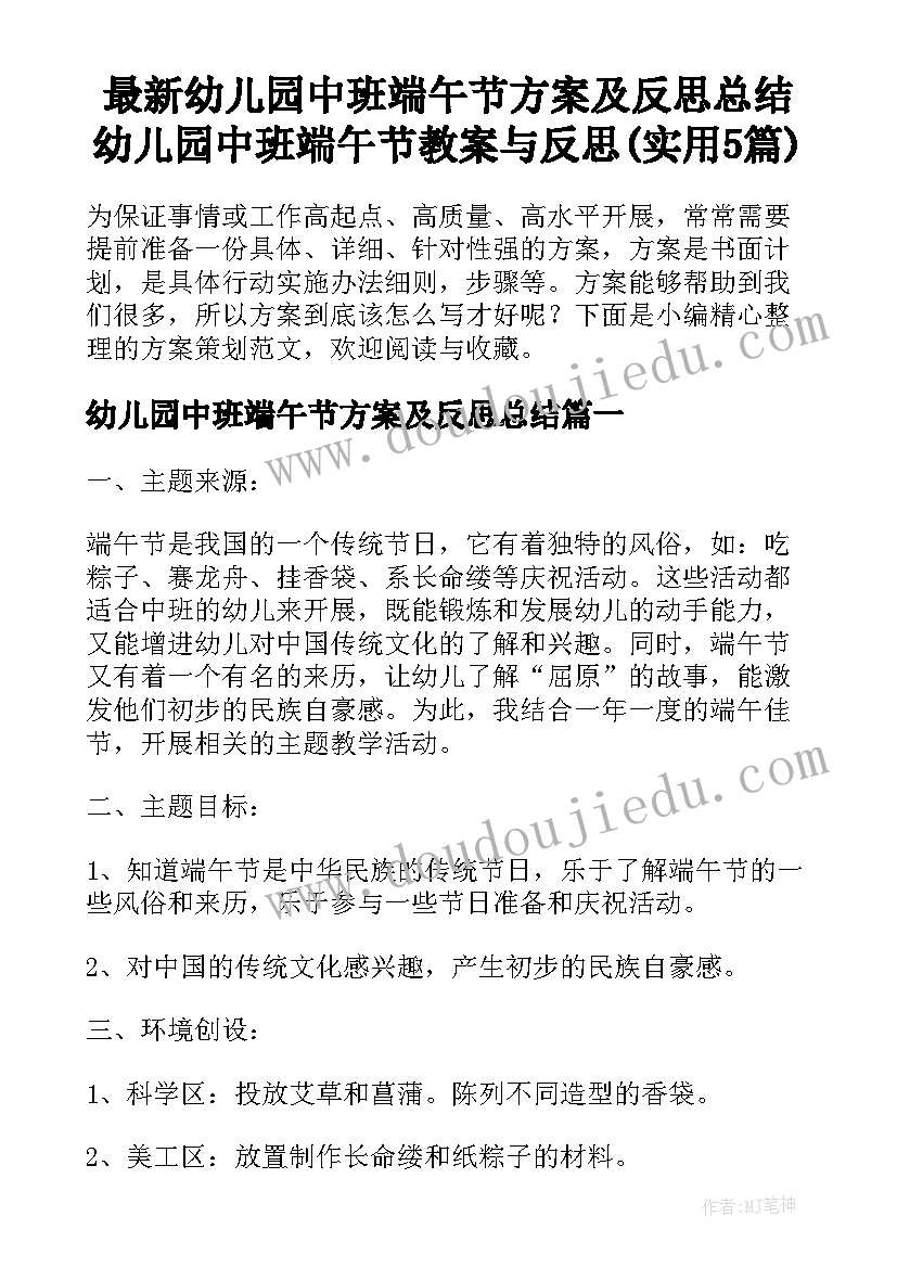 最新幼儿园中班端午节方案及反思总结 幼儿园中班端午节教案与反思(实用5篇)