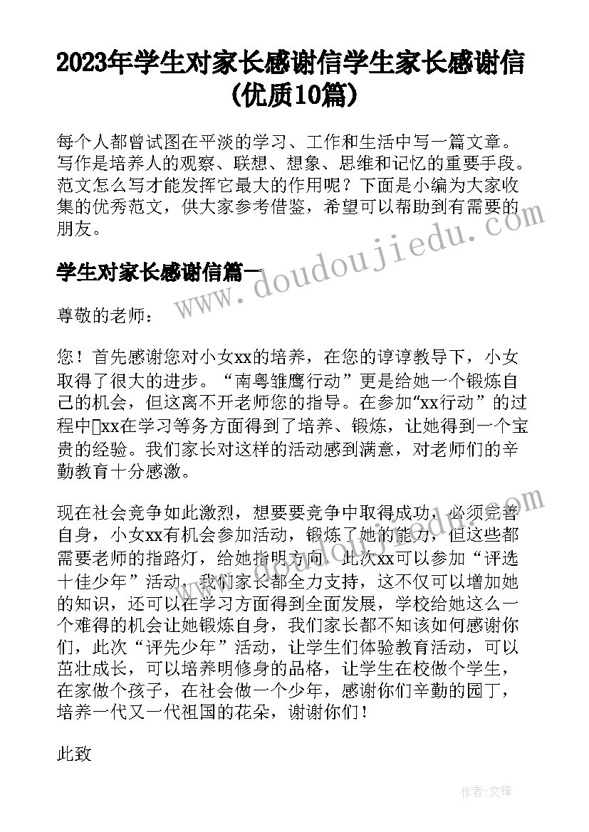 2023年学生对家长感谢信 学生家长感谢信(优质10篇)