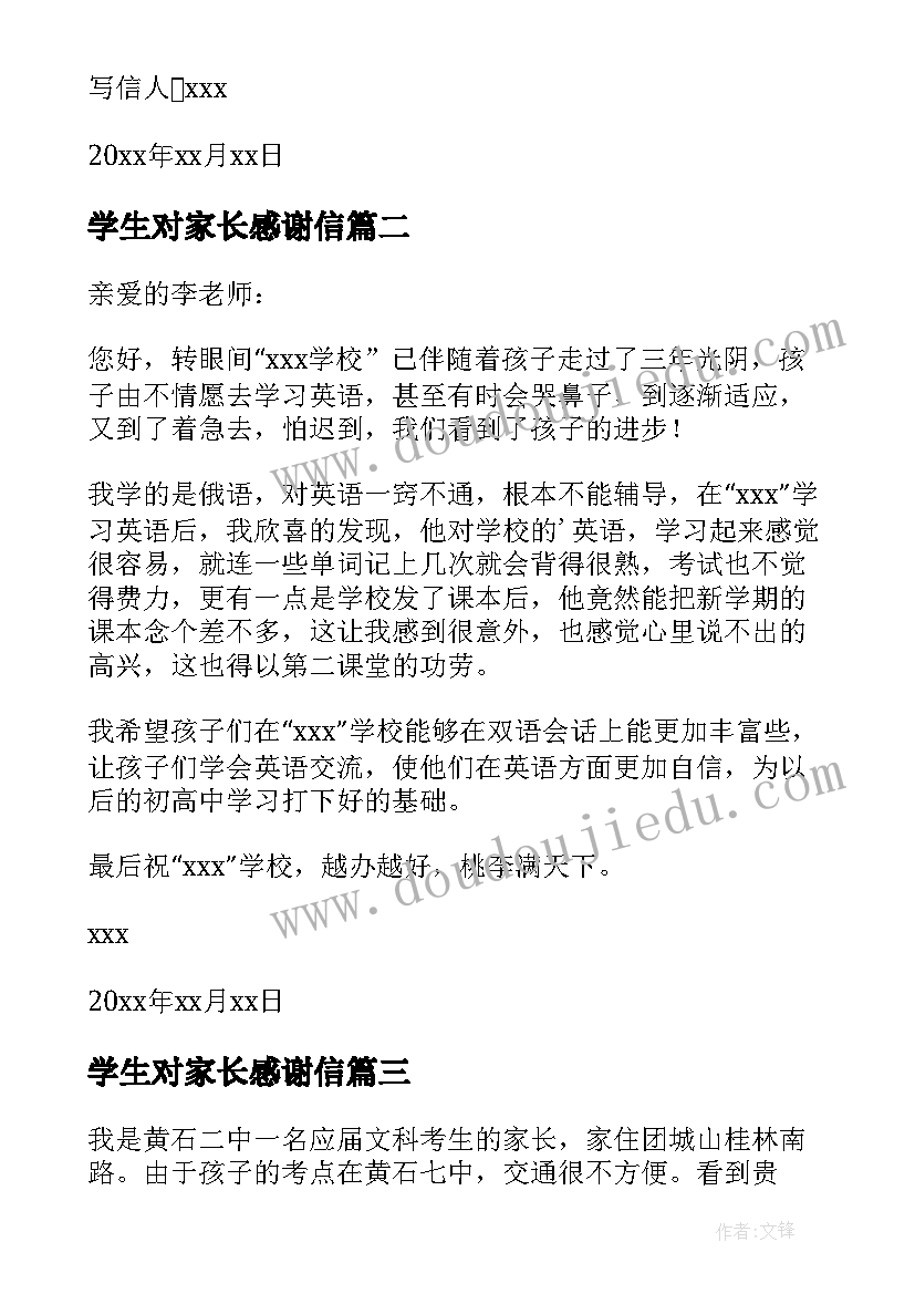 2023年学生对家长感谢信 学生家长感谢信(优质10篇)