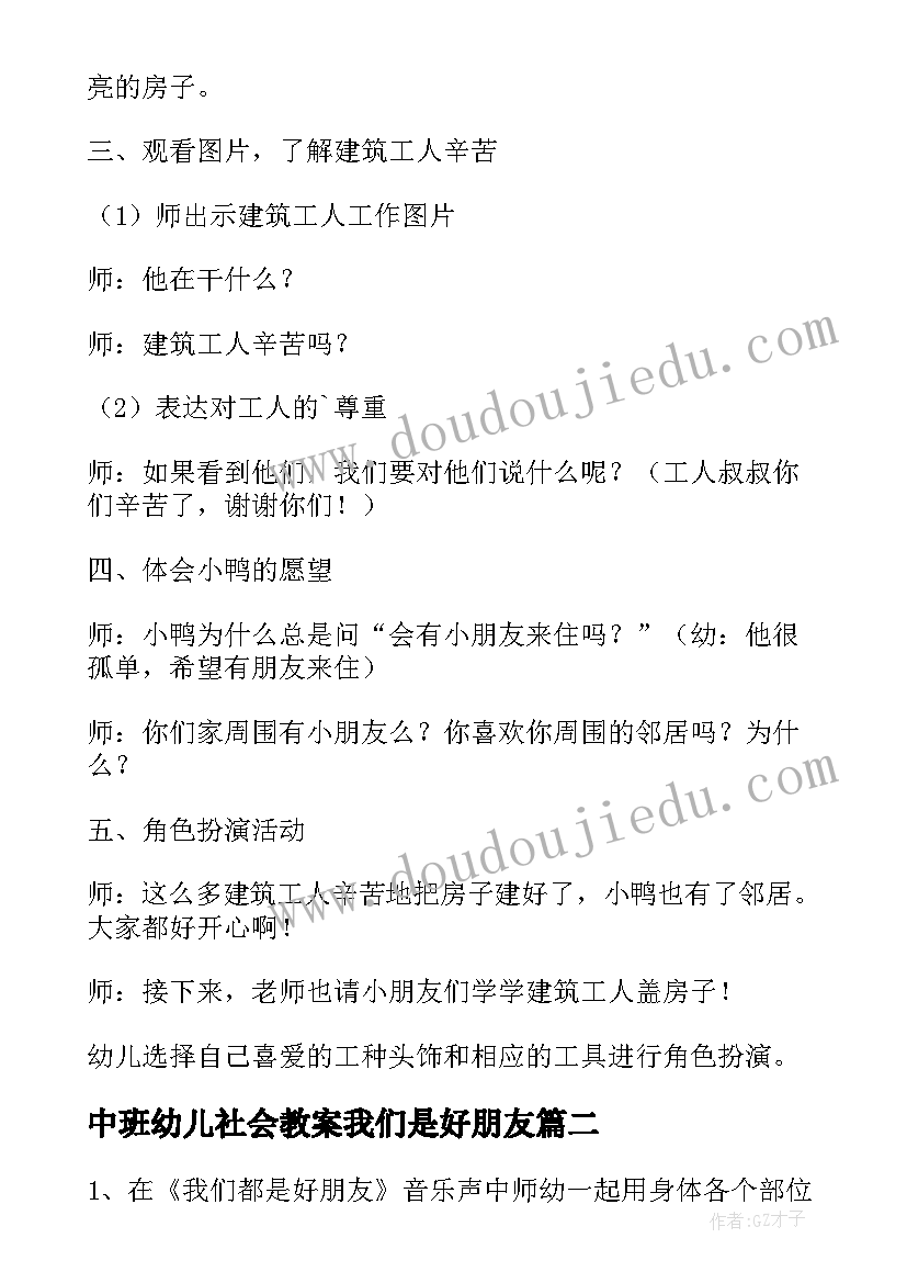 中班幼儿社会教案我们是好朋友 中班小朋友我们来造纸教案我的中班小朋友(优质5篇)