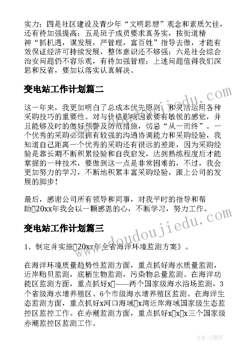 最新变电站工作计划(实用9篇)