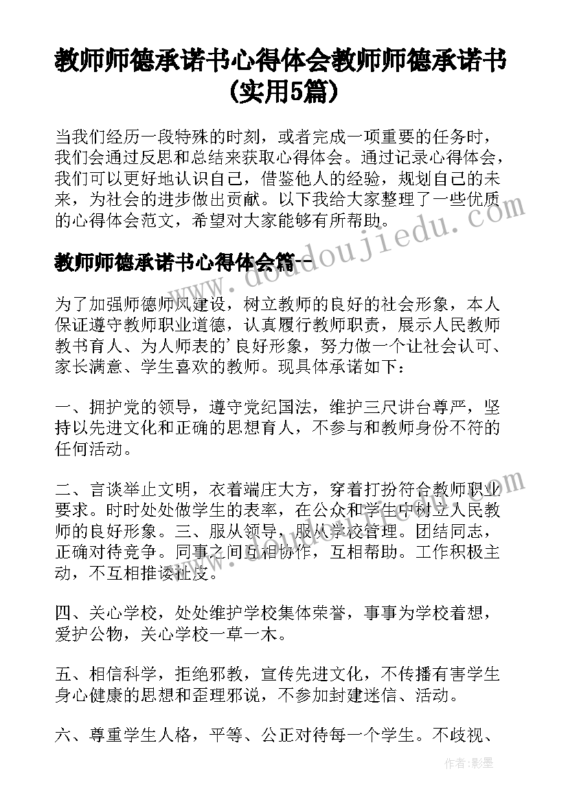 教师师德承诺书心得体会 教师师德承诺书(实用5篇)