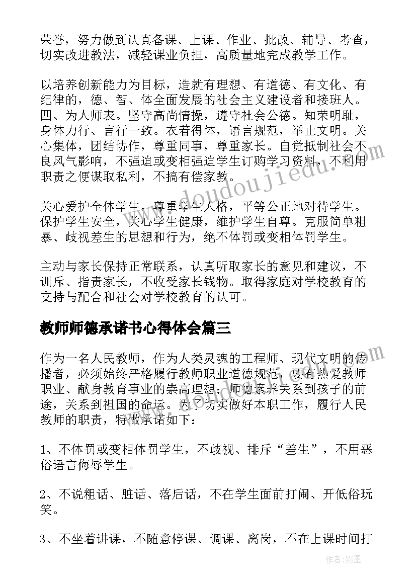 教师师德承诺书心得体会 教师师德承诺书(实用5篇)