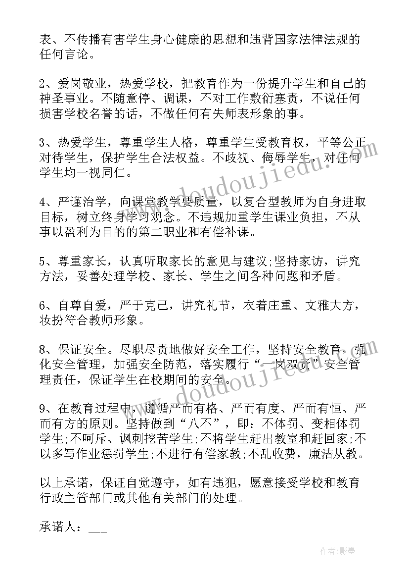 教师师德承诺书心得体会 教师师德承诺书(实用5篇)