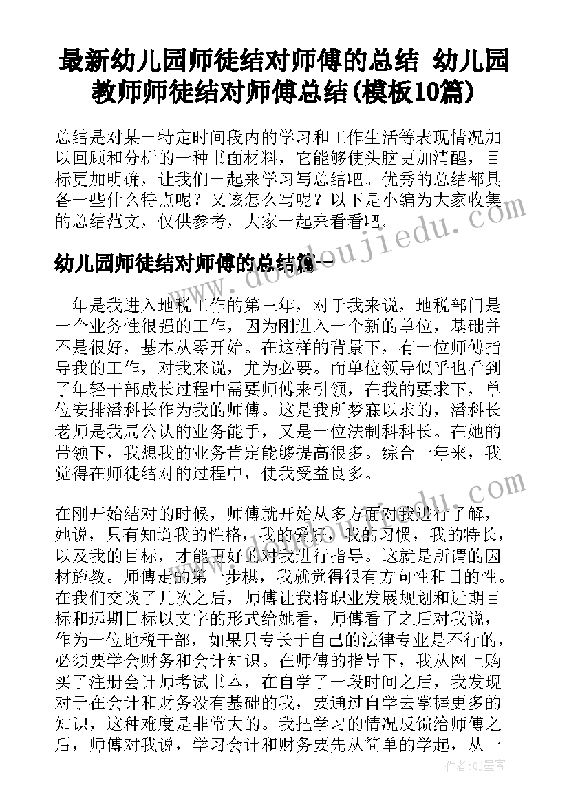 最新幼儿园师徒结对师傅的总结 幼儿园教师师徒结对师傅总结(模板10篇)