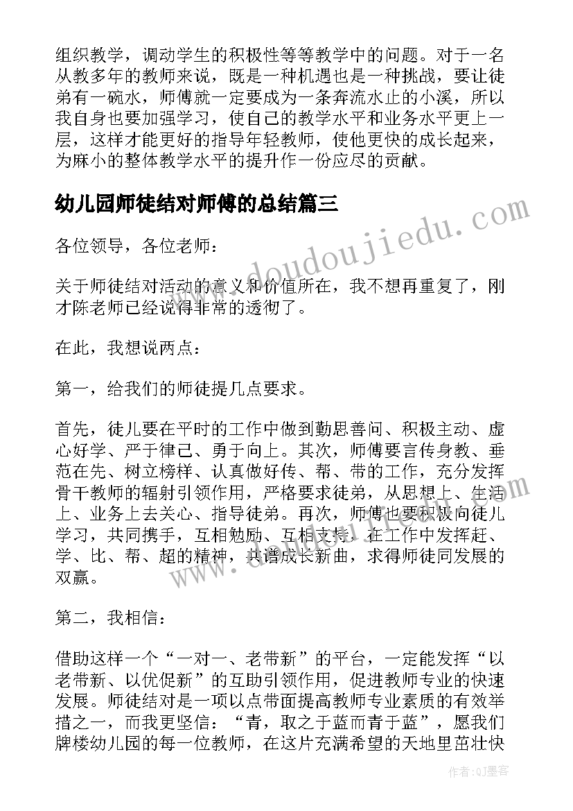 最新幼儿园师徒结对师傅的总结 幼儿园教师师徒结对师傅总结(模板10篇)