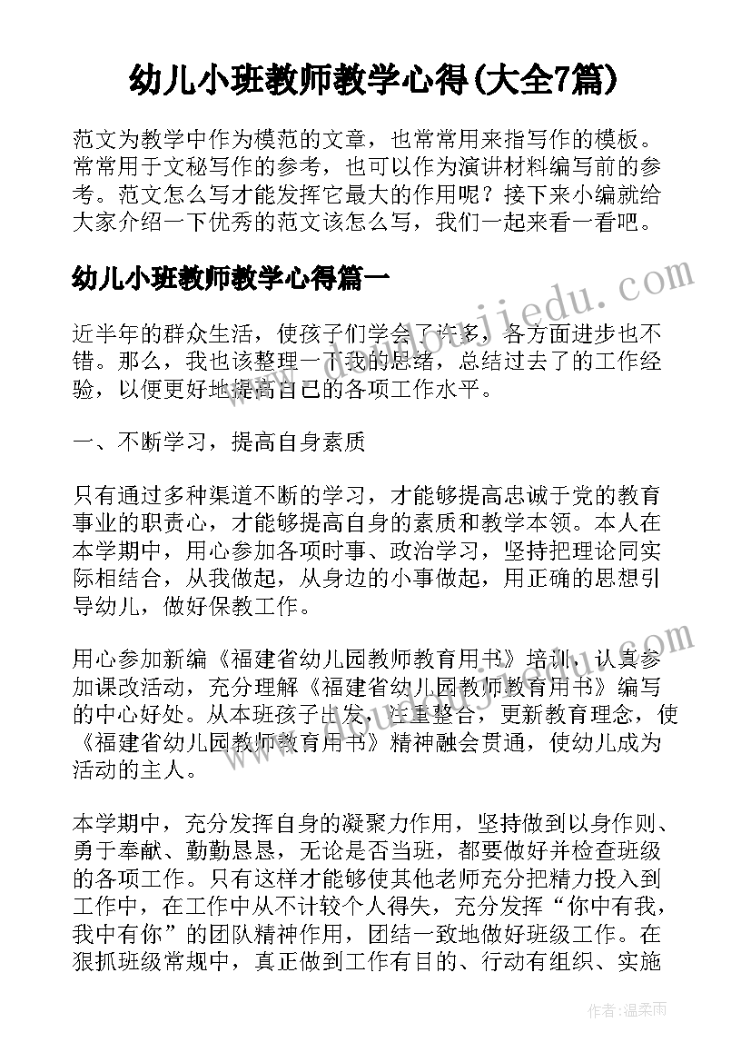 幼儿小班教师教学心得(大全7篇)