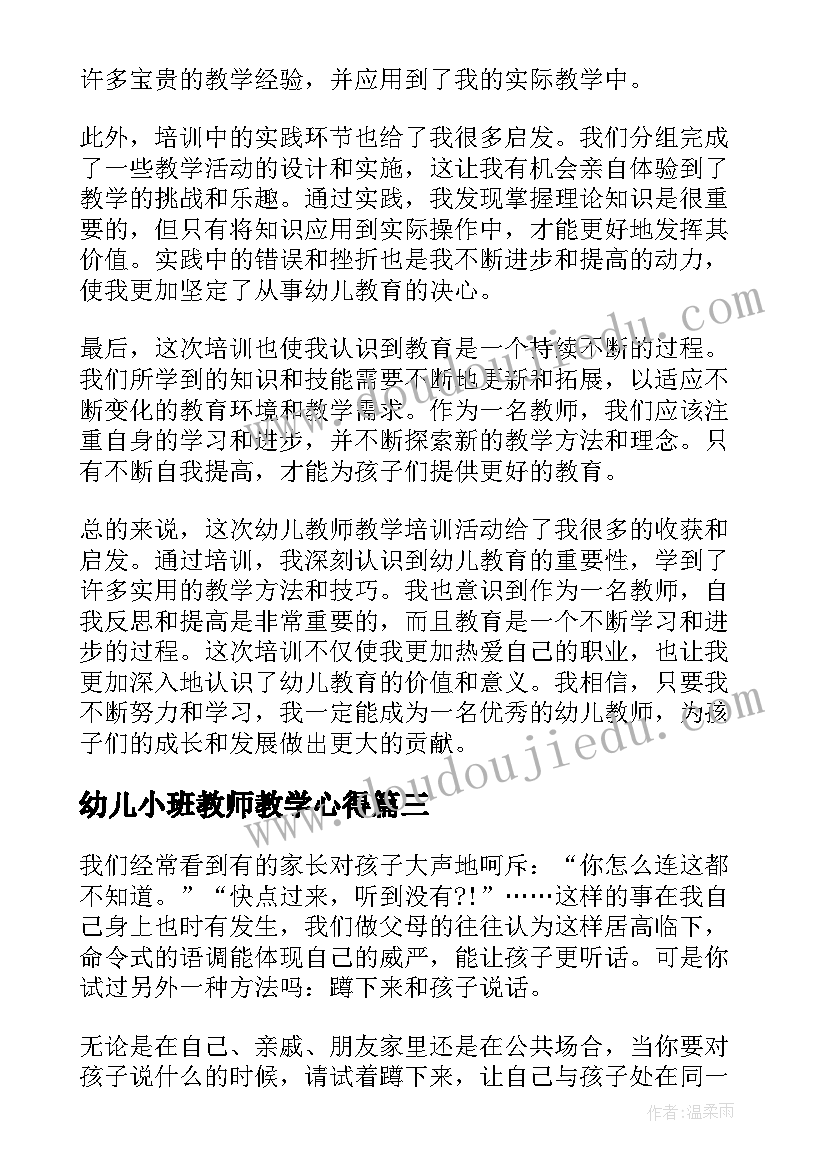 幼儿小班教师教学心得(大全7篇)