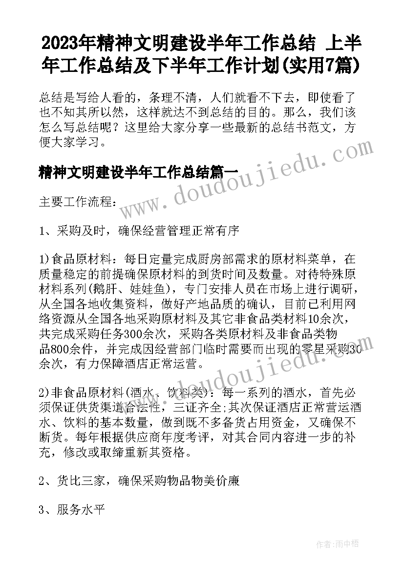 2023年精神文明建设半年工作总结 上半年工作总结及下半年工作计划(实用7篇)