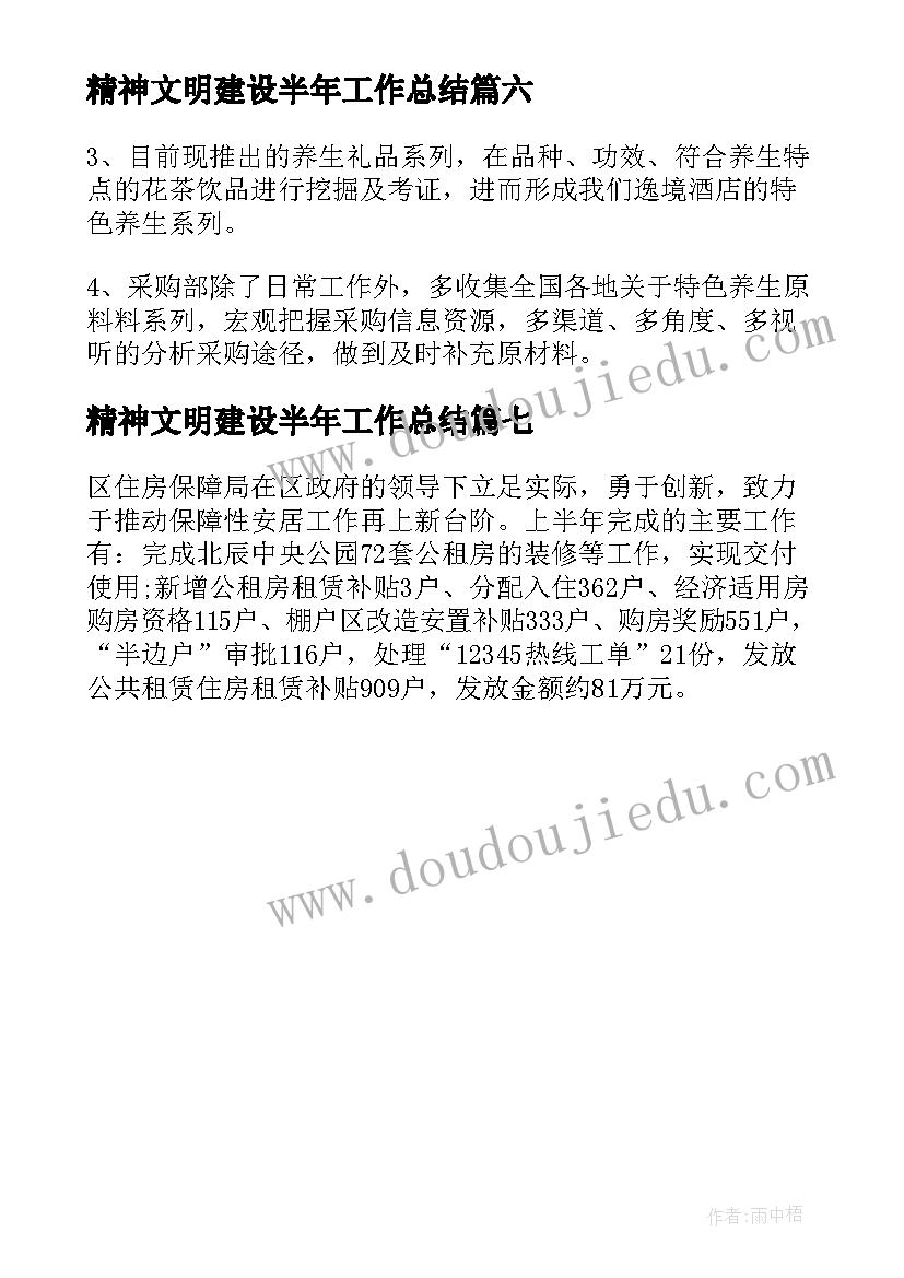 2023年精神文明建设半年工作总结 上半年工作总结及下半年工作计划(实用7篇)