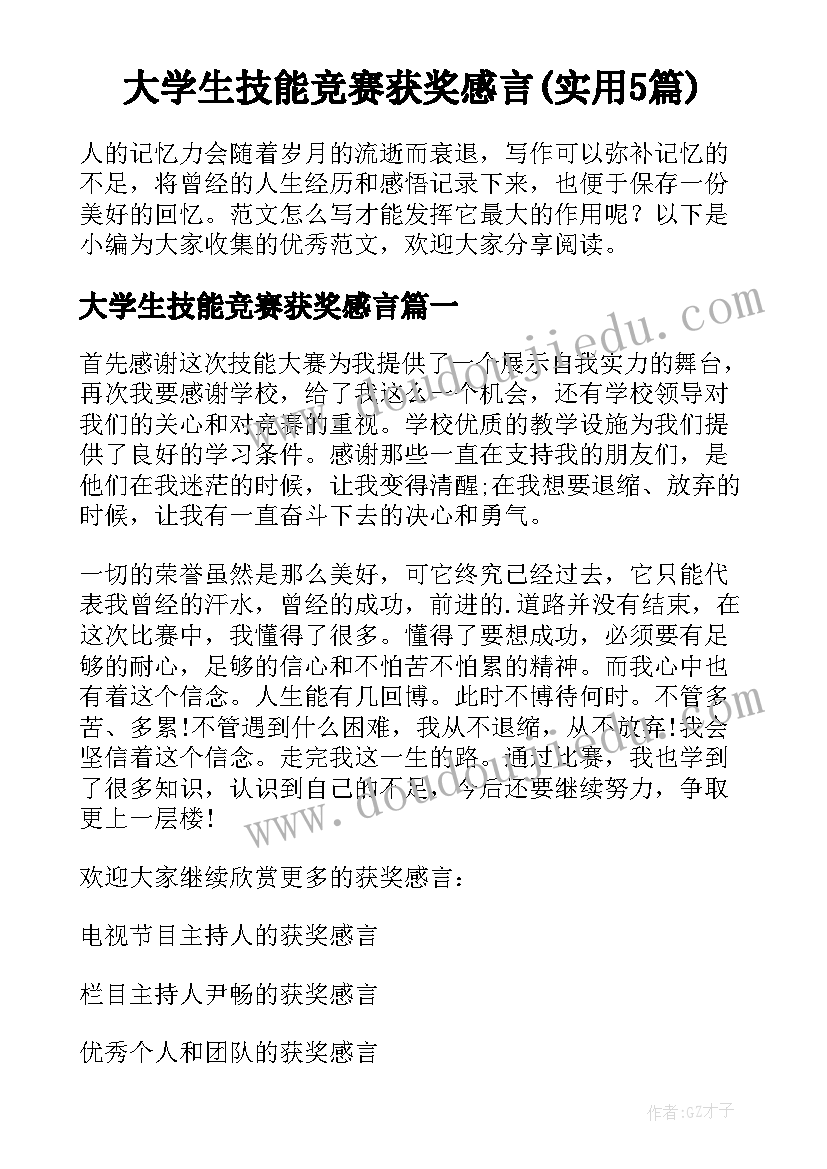 大学生技能竞赛获奖感言(实用5篇)