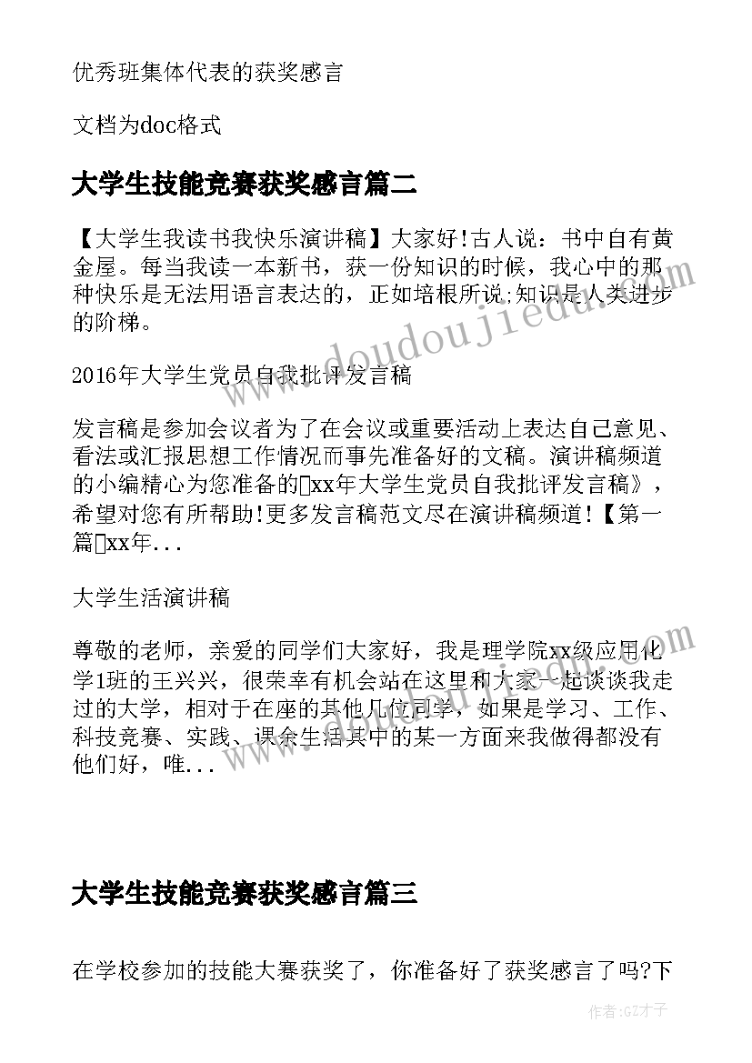 大学生技能竞赛获奖感言(实用5篇)