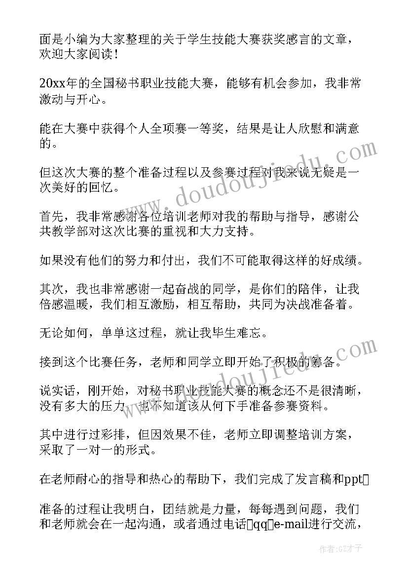 大学生技能竞赛获奖感言(实用5篇)