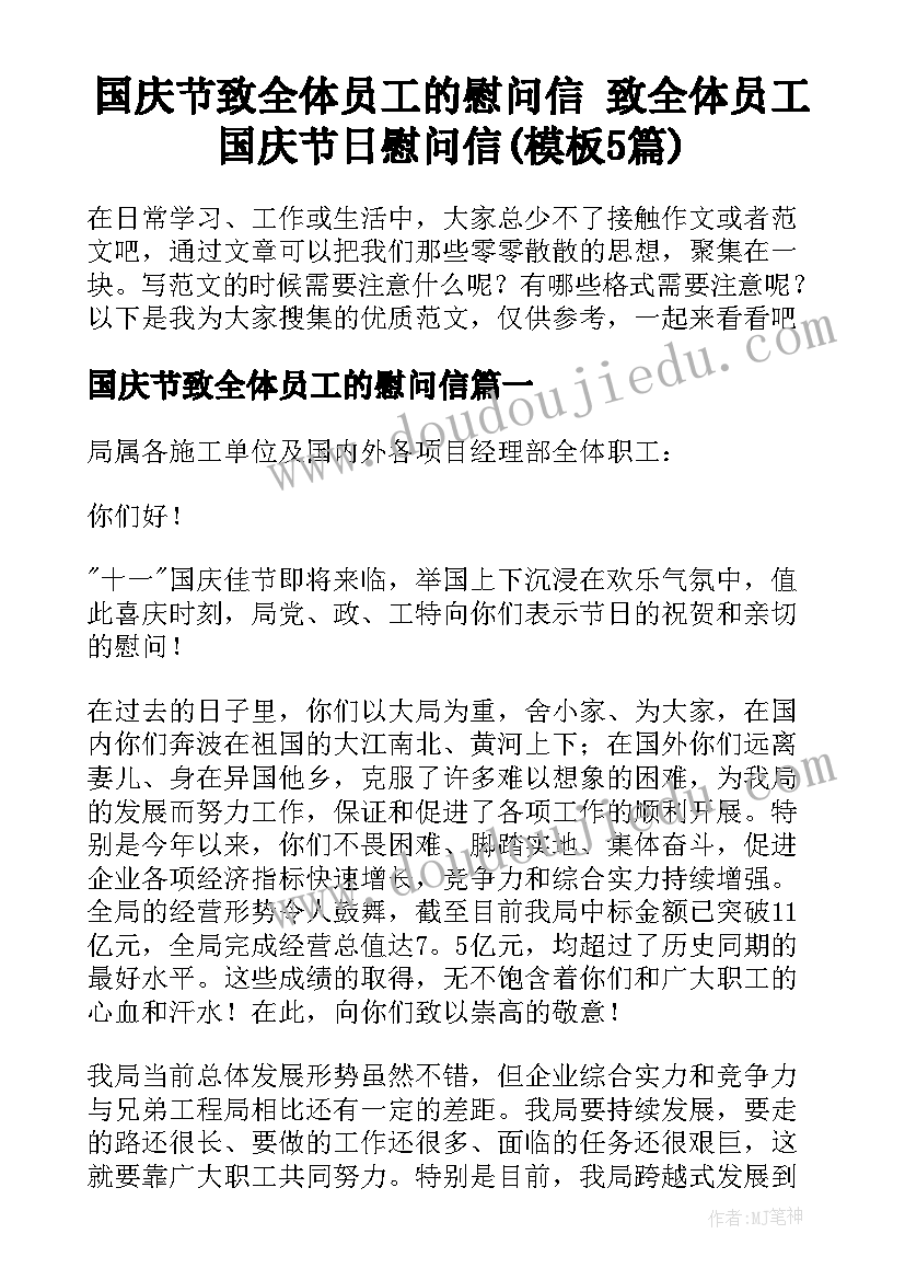 国庆节致全体员工的慰问信 致全体员工国庆节日慰问信(模板5篇)