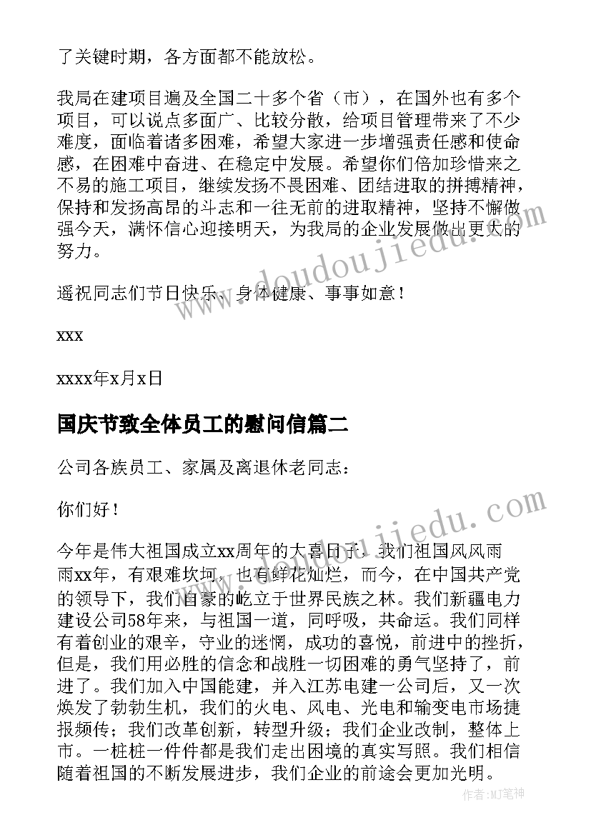 国庆节致全体员工的慰问信 致全体员工国庆节日慰问信(模板5篇)