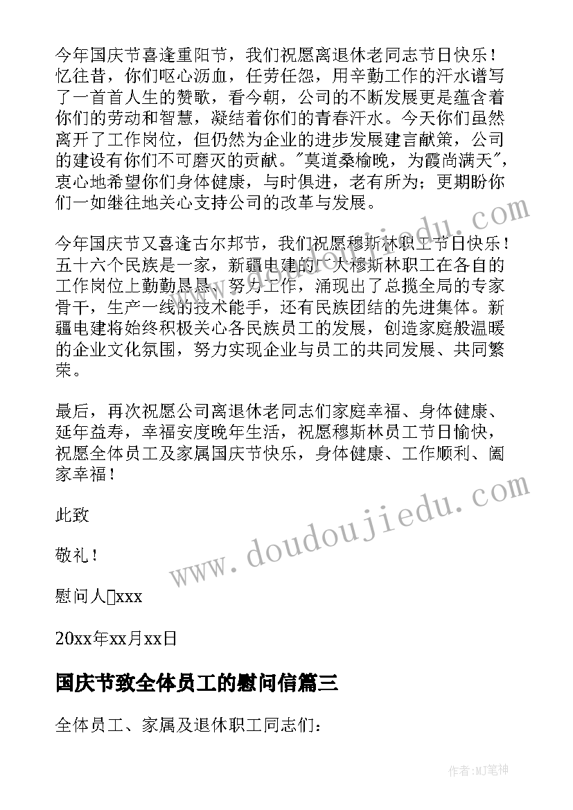 国庆节致全体员工的慰问信 致全体员工国庆节日慰问信(模板5篇)