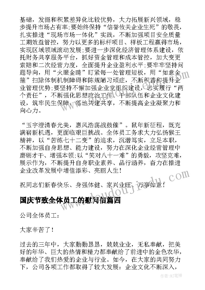 国庆节致全体员工的慰问信 致全体员工国庆节日慰问信(模板5篇)