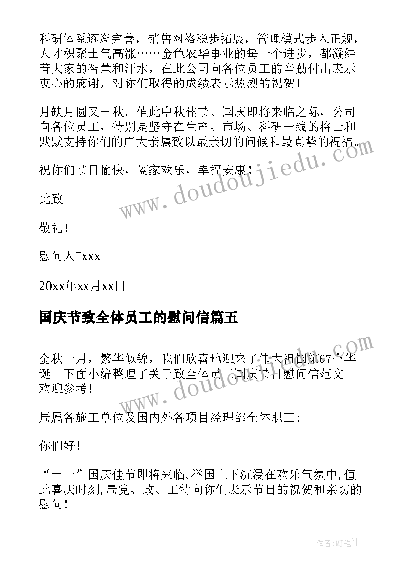 国庆节致全体员工的慰问信 致全体员工国庆节日慰问信(模板5篇)