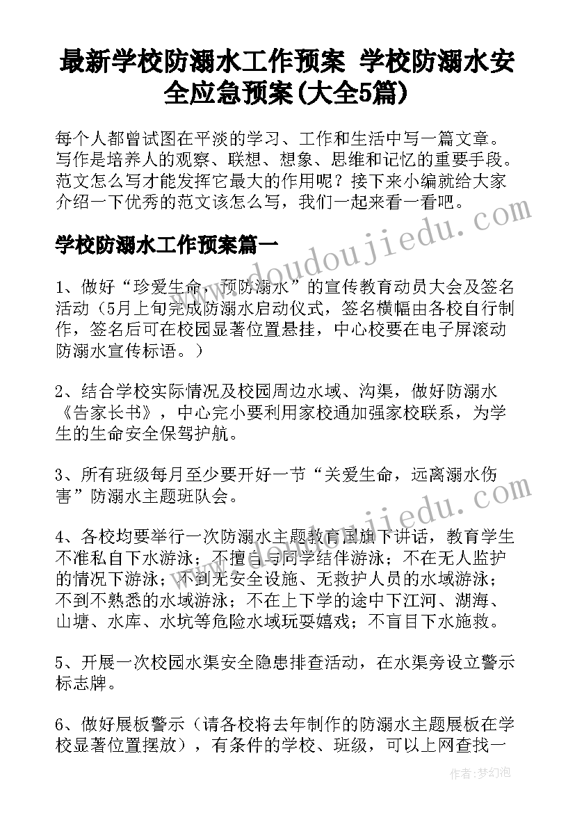 最新学校防溺水工作预案 学校防溺水安全应急预案(大全5篇)