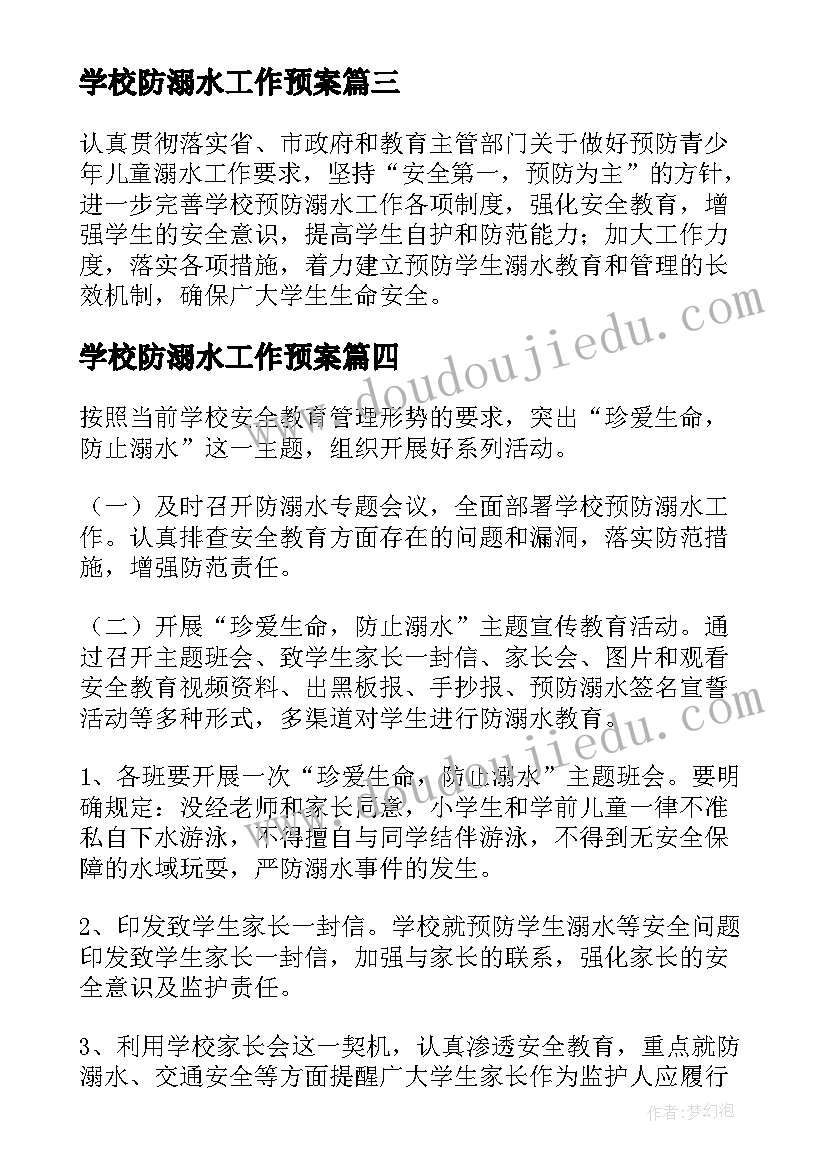 最新学校防溺水工作预案 学校防溺水安全应急预案(大全5篇)