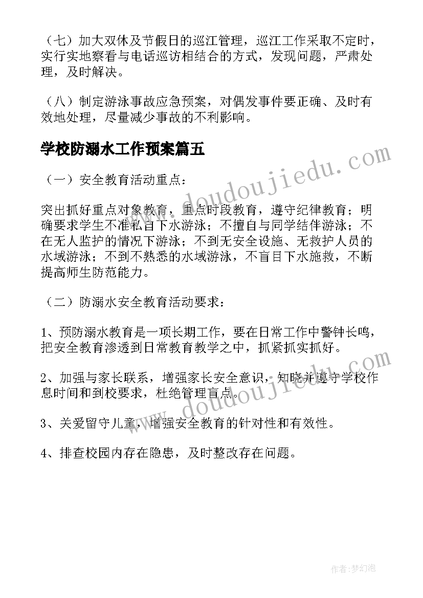 最新学校防溺水工作预案 学校防溺水安全应急预案(大全5篇)