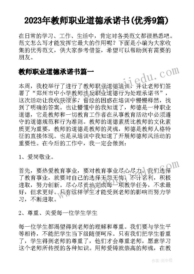 2023年教师职业道德承诺书(优秀9篇)