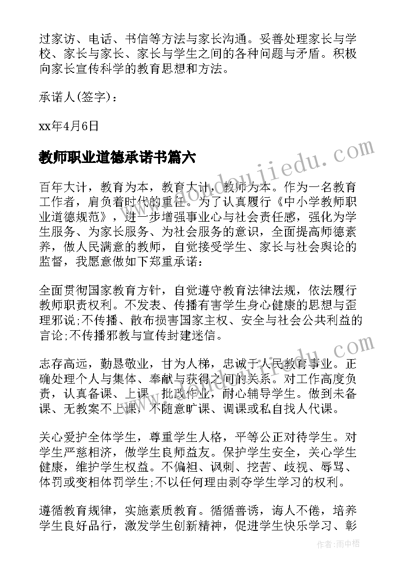 2023年教师职业道德承诺书(优秀9篇)