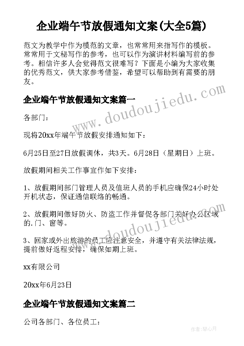 企业端午节放假通知文案(大全5篇)