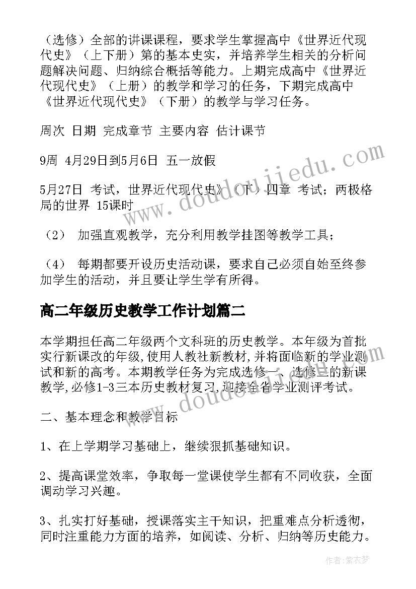 高二年级历史教学工作计划(模板5篇)