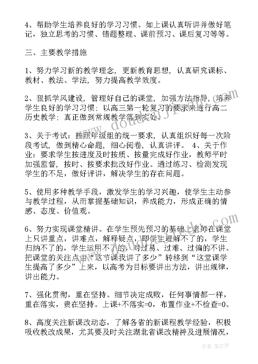 高二年级历史教学工作计划(模板5篇)