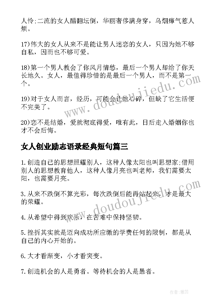 最新女人创业励志语录经典短句 女人创业的励志语录(优质5篇)