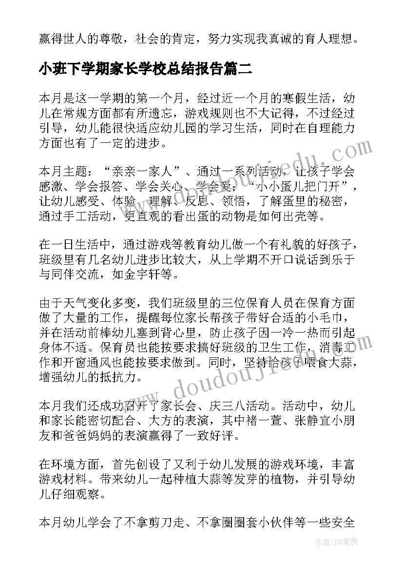 最新小班下学期家长学校总结报告(模板5篇)