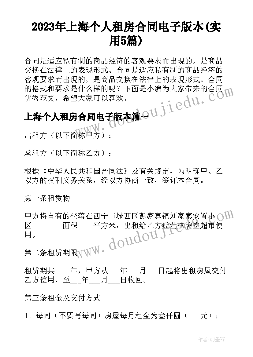 2023年上海个人租房合同电子版本(实用5篇)