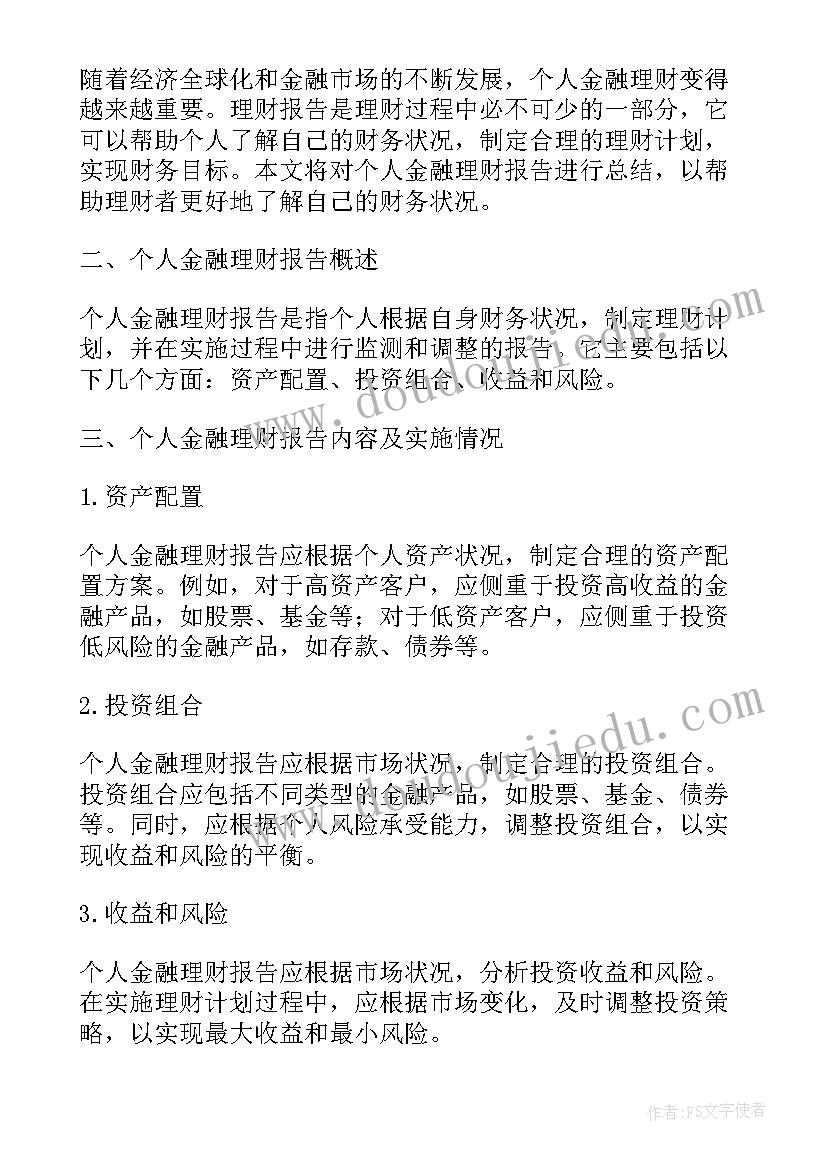 2023年金融理财案例分析报告(汇总5篇)