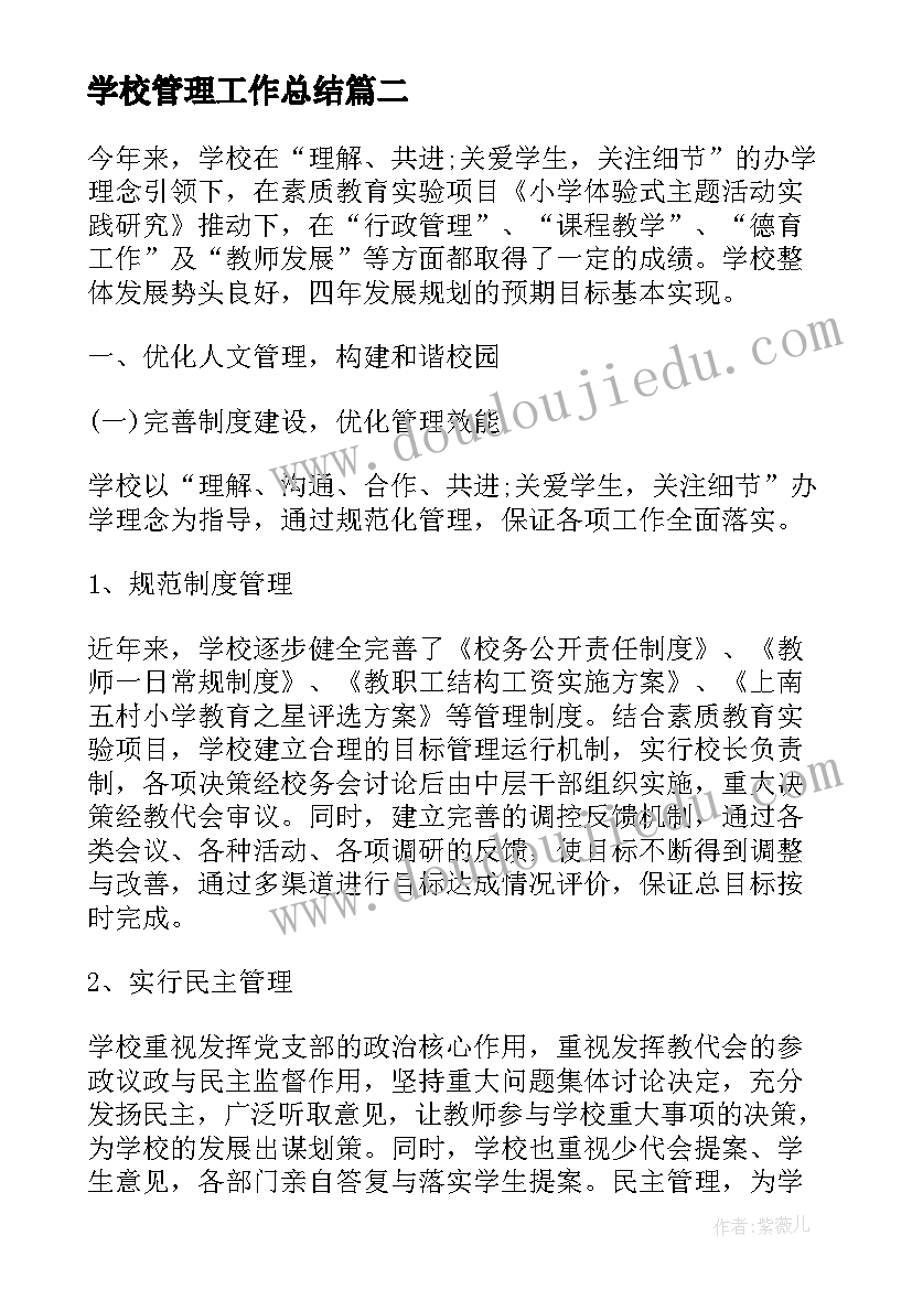 学校管理工作总结(汇总5篇)