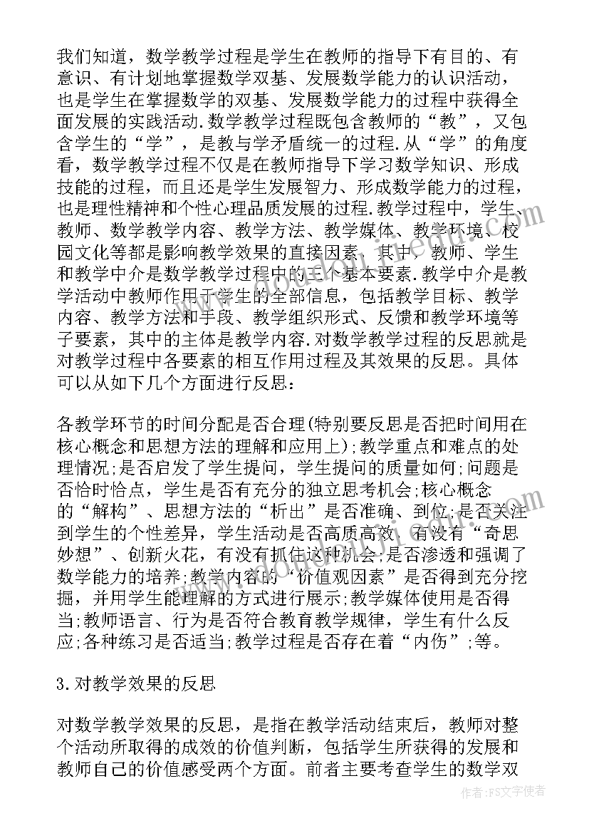 最新教后反思数学 数学教学反思(通用5篇)