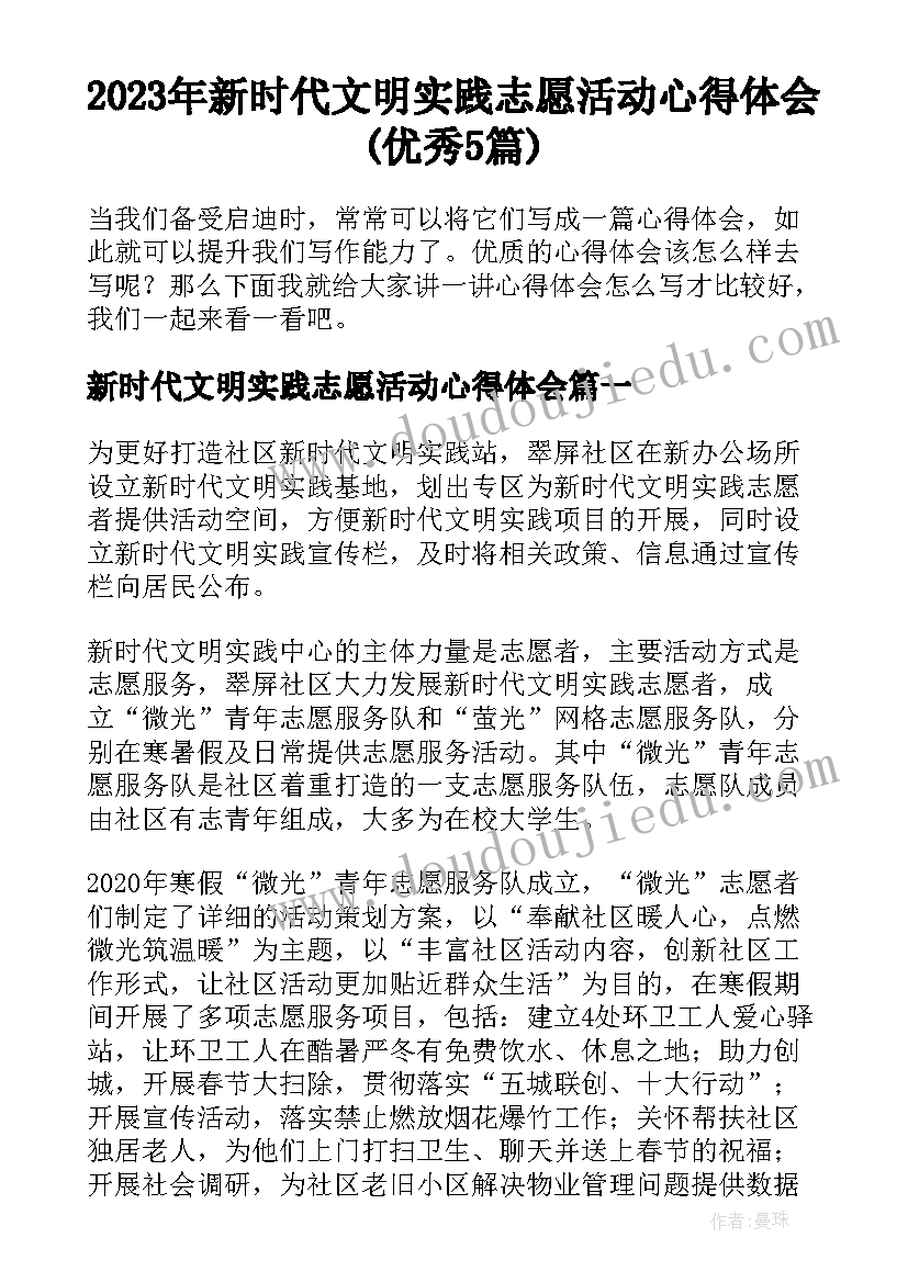 2023年新时代文明实践志愿活动心得体会(优秀5篇)