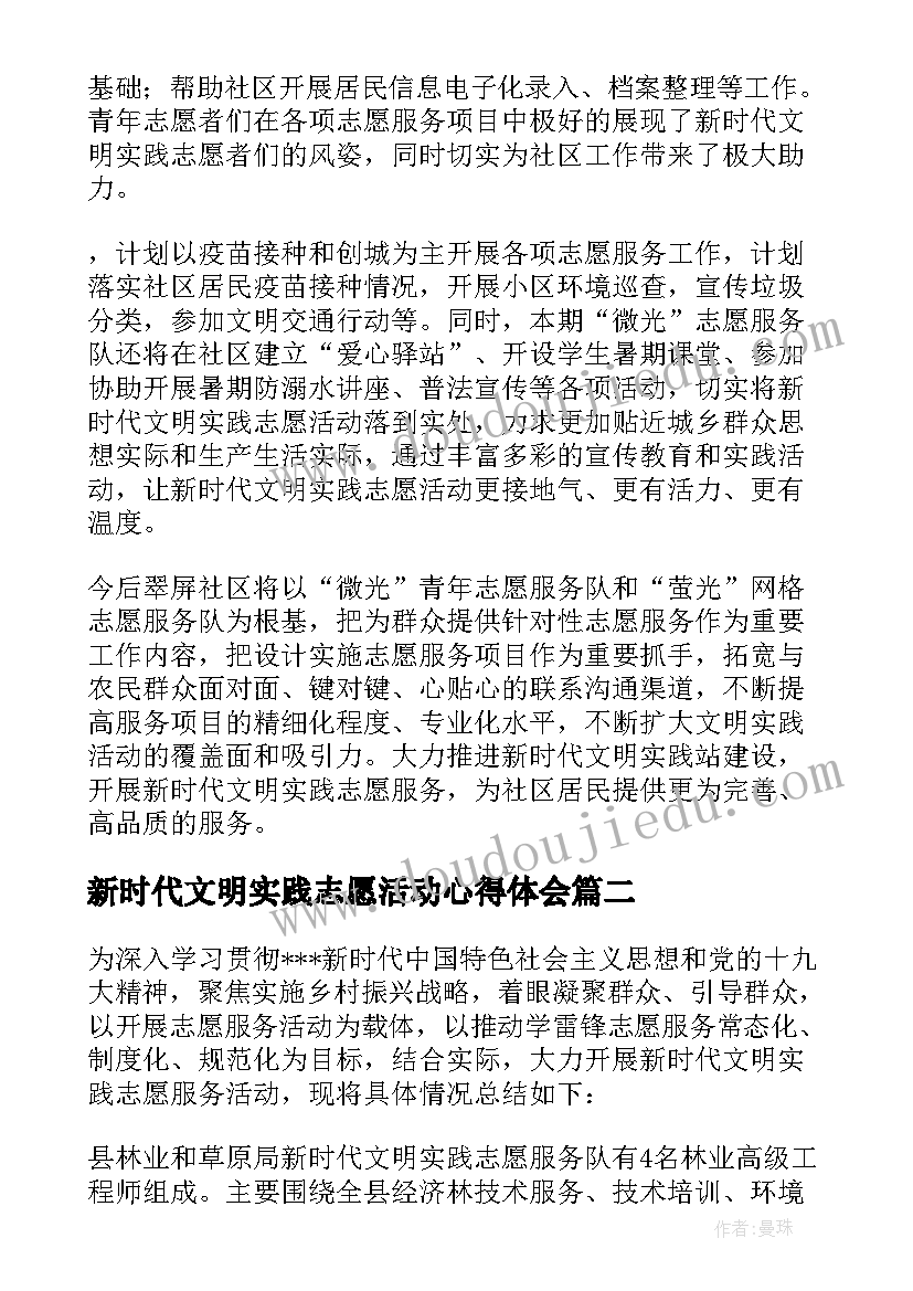 2023年新时代文明实践志愿活动心得体会(优秀5篇)