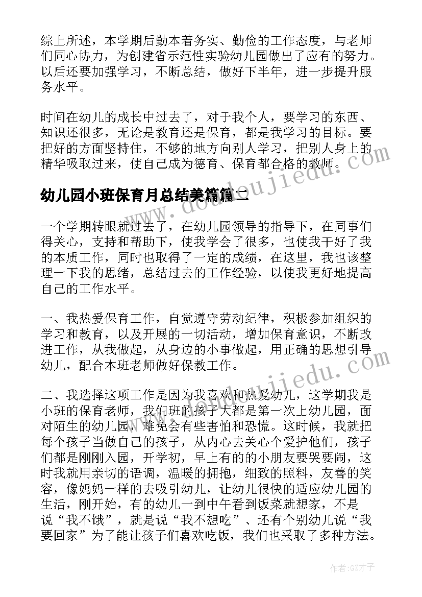 2023年幼儿园小班保育月总结美篇(精选8篇)