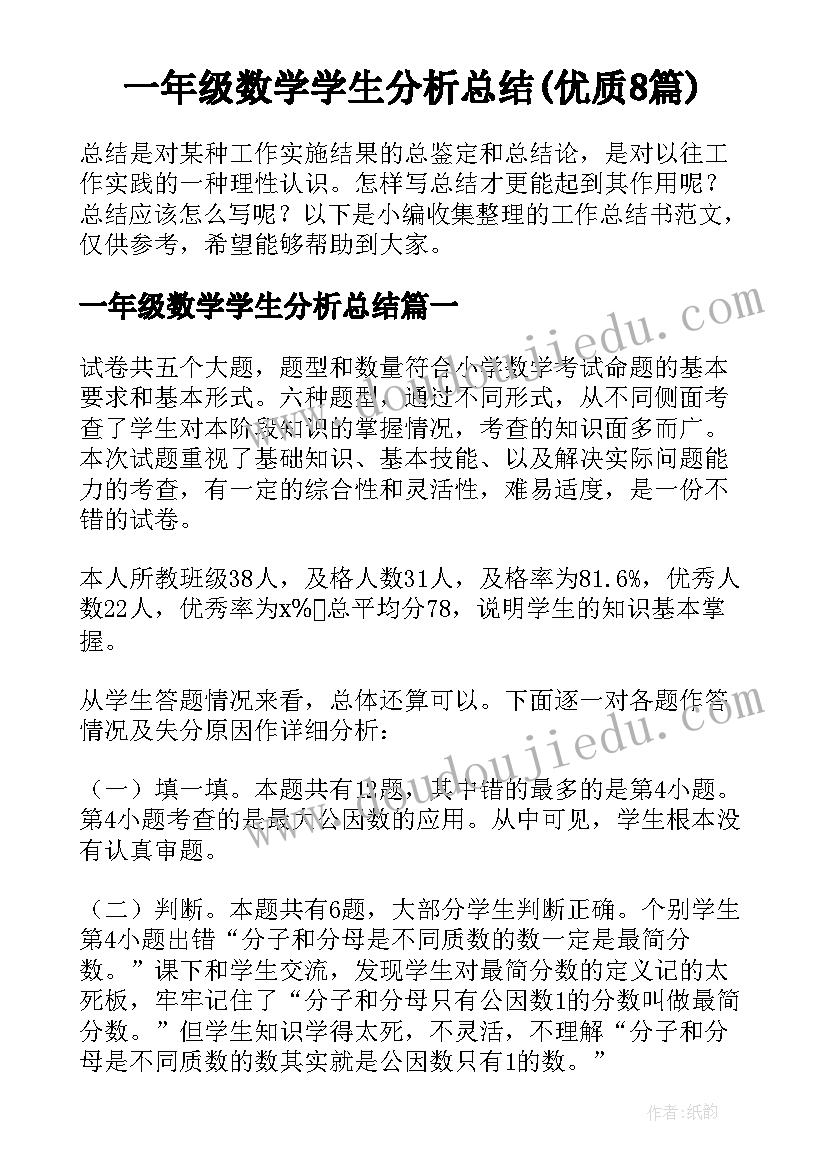 一年级数学学生分析总结(优质8篇)