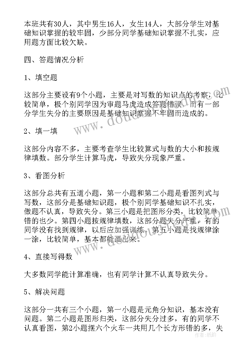 一年级数学学生分析总结(优质8篇)