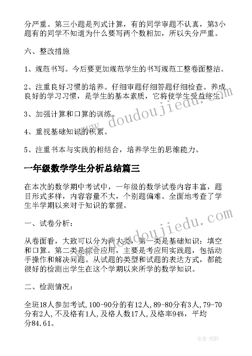 一年级数学学生分析总结(优质8篇)