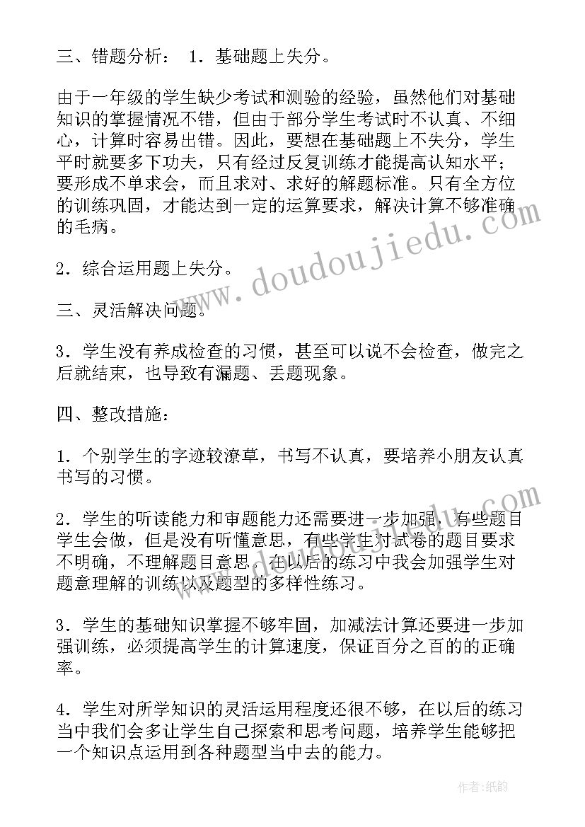 一年级数学学生分析总结(优质8篇)